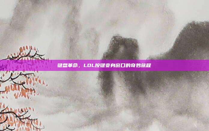 键盘革命,LOL按键变身窗口的奇妙旅程