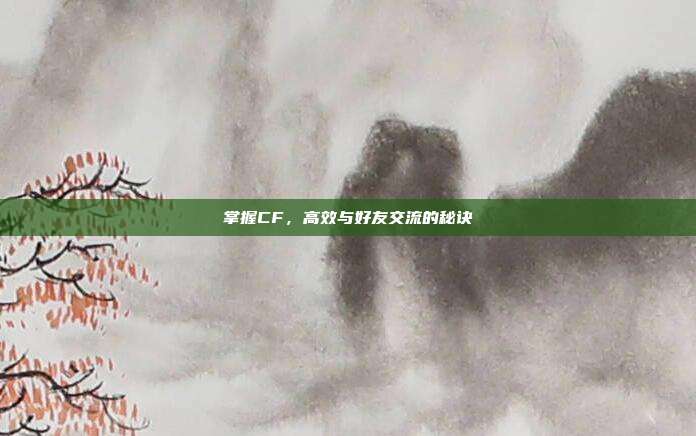 掌握CF,高效与好友交流的秘诀