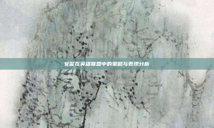 女警在英雄联盟中的策略与表现分析