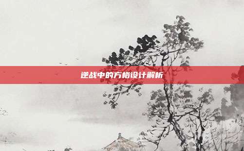 逆战中的方格设计解析