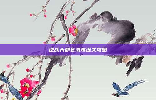 逆战大都会试炼通关攻略