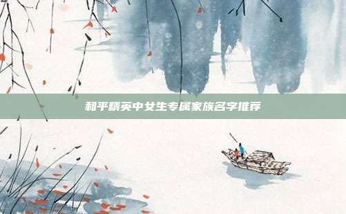 和平精英中女生专属家族名字推荐