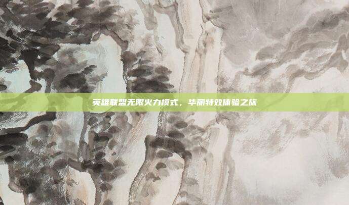 英雄联盟无限火力模式,华丽特效体验之旅