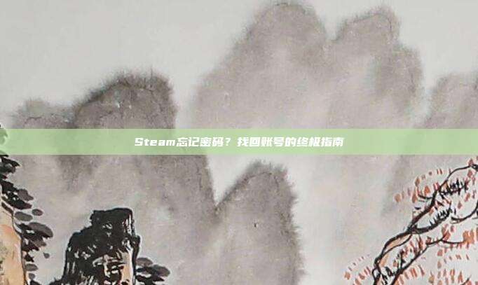 Steam忘记密码?找回账号的终极指南