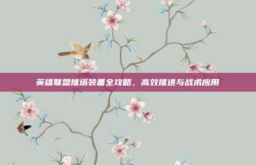 英雄联盟推塔装备全攻略,高效推进与战术应用