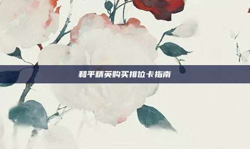 和平精英购买排位卡指南
