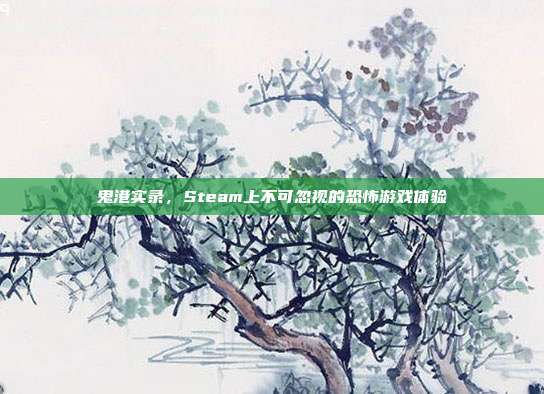 鬼港实录,Steam上不可忽视的恐怖游戏体验