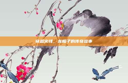 穿越火线,龙帽子的传奇故事