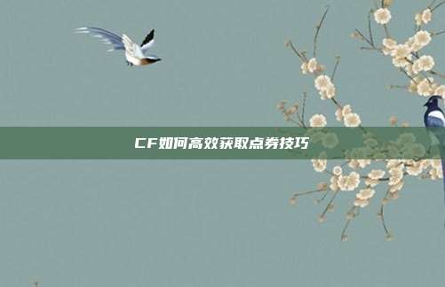 CF如何高效获取点券技巧