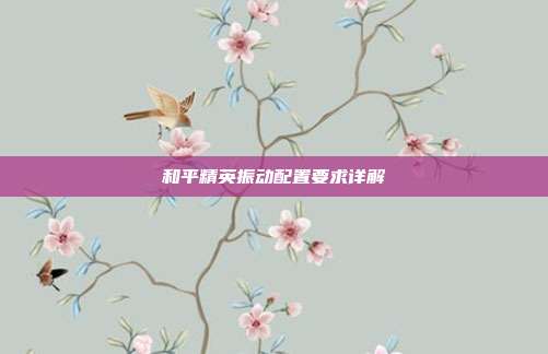 和平精英振动配置要求详解
