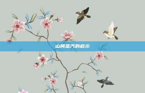 山间蒸汽的启示
