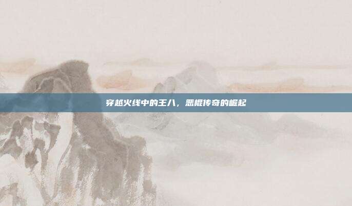 穿越火线中的王八,恶棍传奇的崛起