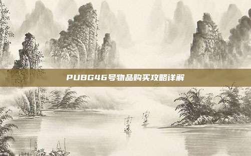 PUBG46号物品购买攻略详解