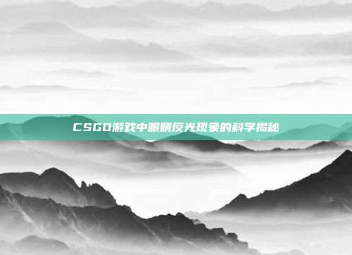CSGO游戏中眼睛反光现象的科学揭秘