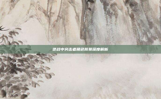 逆战中突击者角色背景深度解析