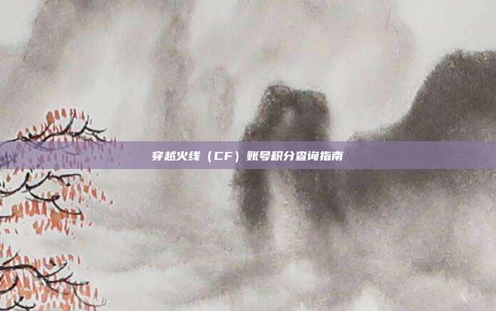 穿越火线(CF)账号积分查询指南