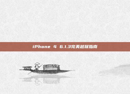 iPhone 4 6.1.3完美越狱指南