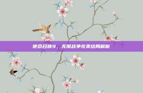 使命召唤9,无限战争完美结局解析
