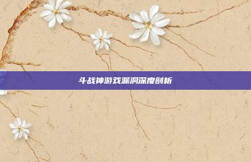 斗战神游戏漏洞深度剖析