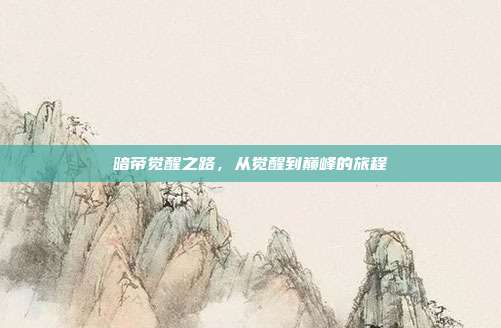 暗帝觉醒之路,从觉醒到巅峰的旅程