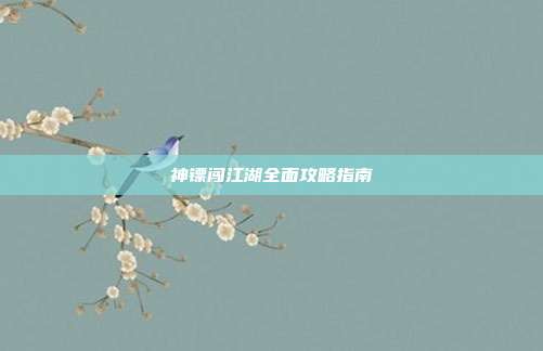 神镖闯江湖全面攻略指南