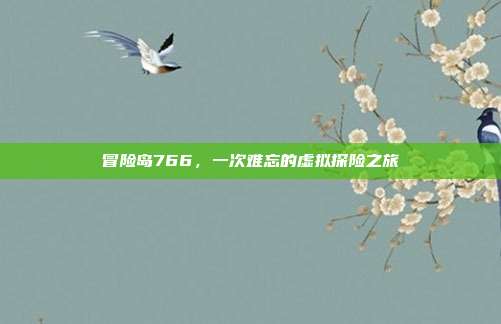 冒险岛766,一次难忘的虚拟探险之旅