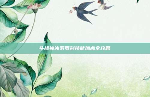 斗战神冰系罗刹技能加点全攻略