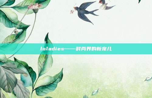 loladies——时尚界的新宠儿