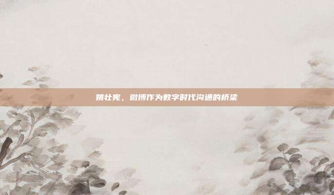 姚壮宪,微博作为数字时代沟通的桥梁