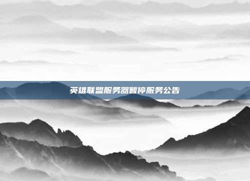 英雄联盟服务器暂停服务公告
