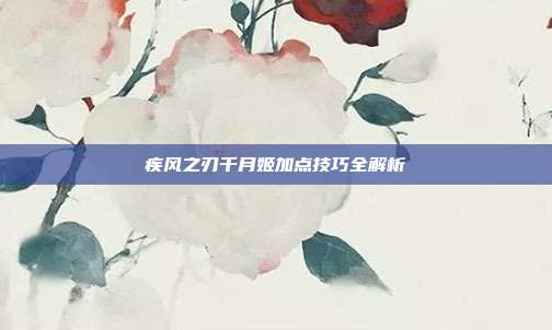 疾风之刃千月姬加点技巧全解析