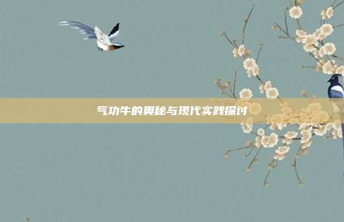 气功牛的奥秘与现代实践探讨