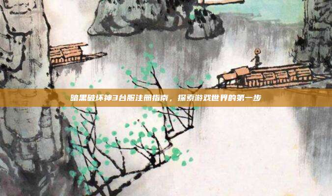 暗黑破坏神3台服注册指南，探索游戏世界的第一步