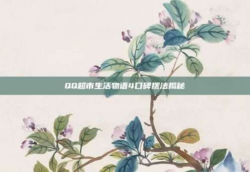 QQ超市生活物语4口碑摆法揭秘