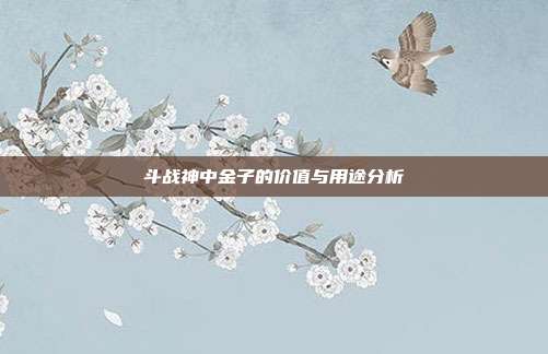 斗战神中金子的价值与用途分析