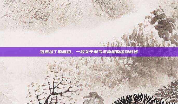 范弗拉丁的自白,一段关于勇气与真相的深刻叙述