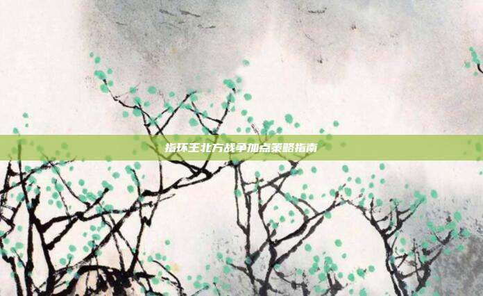 指环王北方战争加点策略指南