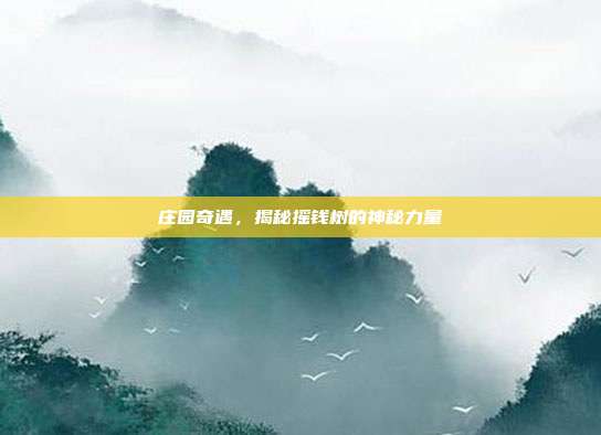庄园奇遇,揭秘摇钱树的神秘力量