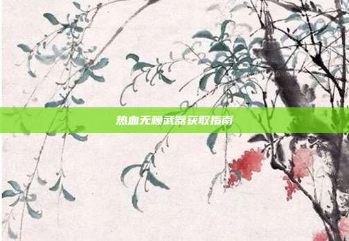热血无赖武器获取指南