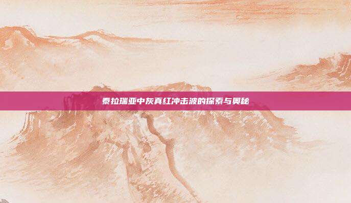 泰拉瑞亚中灰真红冲击波的探索与奥秘