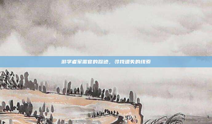 游学者军需官的踪迹,寻找遗失的线索