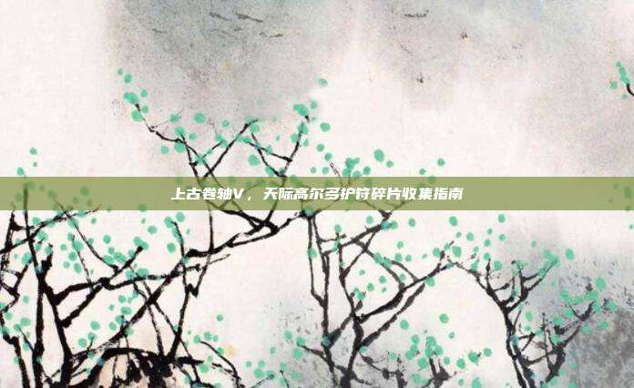 上古卷轴V,天际高尔多护符碎片收集指南