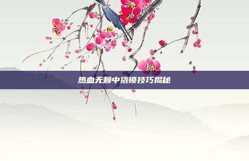热血无赖中撬锁技巧揭秘