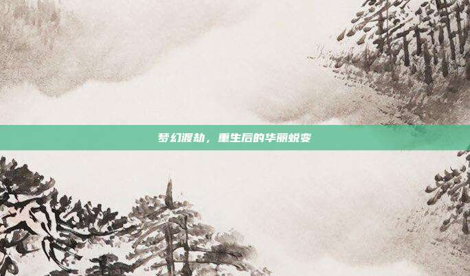 梦幻渡劫,重生后的华丽蜕变