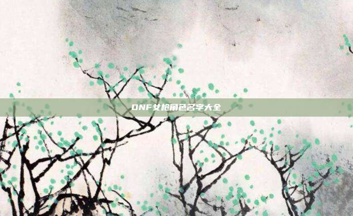 DNF女枪角色名字大全