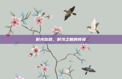 时光容器,时沙之瓶的传说