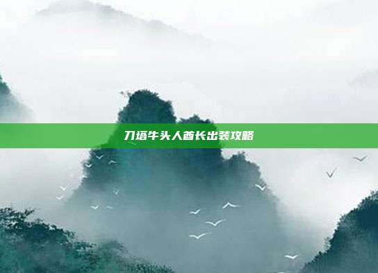 刀塔牛头人酋长出装攻略
