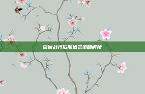 巨魔战将后期出装策略解析