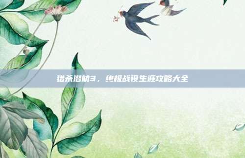 猎杀潜航3,终极战役生涯攻略大全