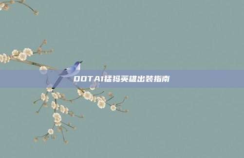 DOTA1猛犸英雄出装指南